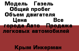  › Модель ­ Газель 330232 › Общий пробег ­ 175 › Объем двигателя ­ 106 › Цена ­ 615 000 - Все города Авто » Продажа легковых автомобилей   . Крым,Инкерман